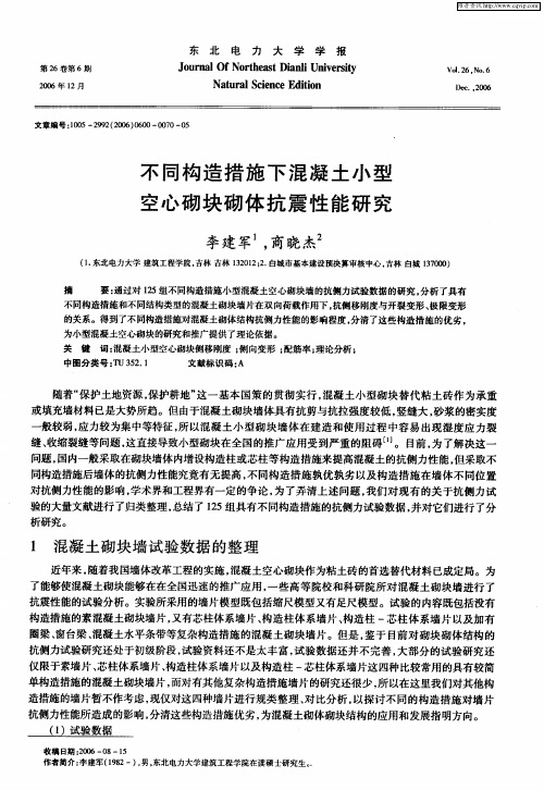 不同构造措施下混凝土小型空心砌块砌体抗震性能研究