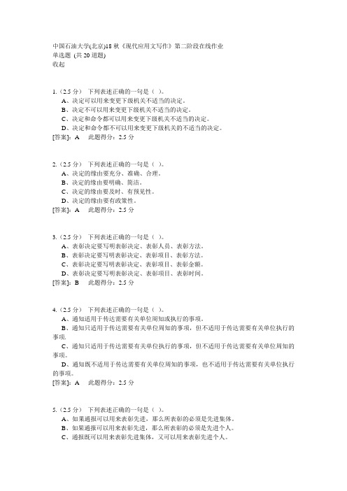 石油大学(北京)18秋《现代应用文写作》第二阶段在线作业答案