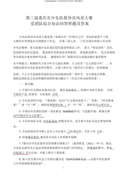 (完整word版)少先队辅导员风采大赛试题及