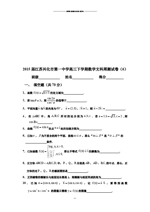 江苏兴化市第一中学高三下学期数学文科周测试卷(6).docx