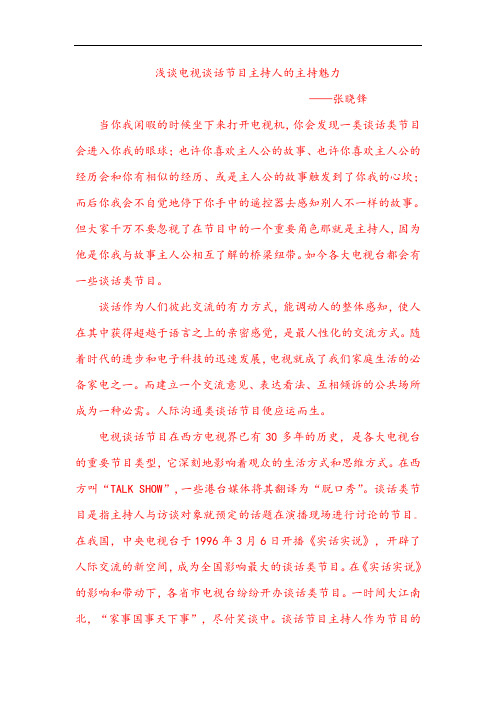 浅谈谈话类主持人的魅力