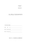 设立职业介绍机构申请书
