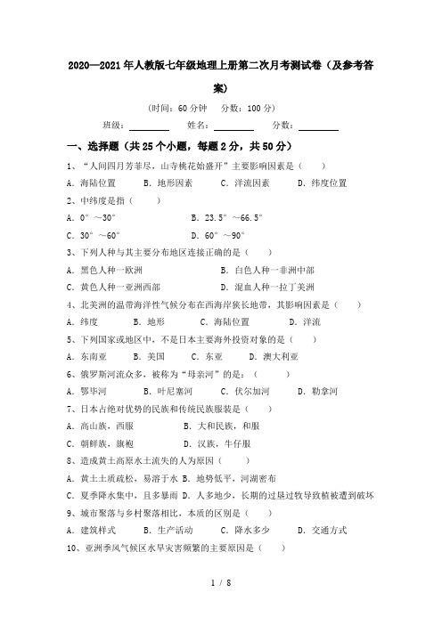 2020—2021年人教版七年级地理上册第二次月考测试卷(及参考答案)