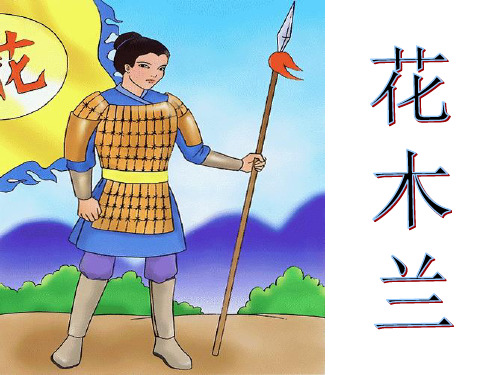 15花木兰课件.ppt