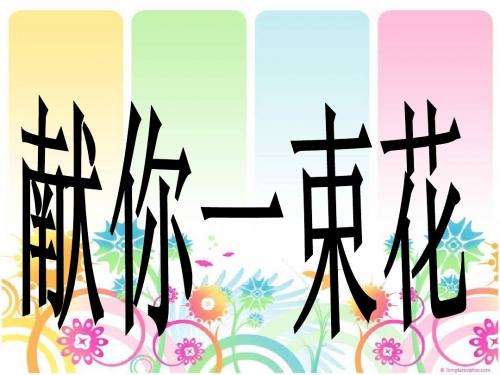 北师大献你一束花
