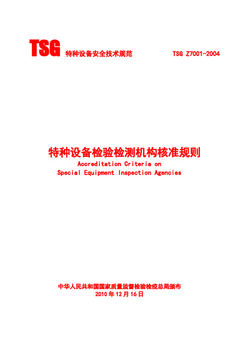 TSG_Z701-2004《特种设备检验检测机构核准规则》