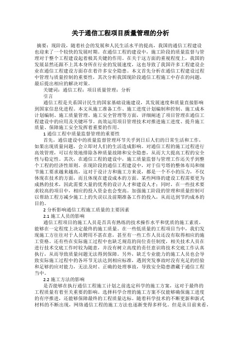 关于通信工程项目质量管理的分析