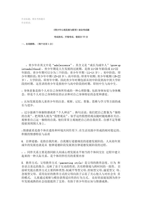《青少年心理发展与教育》结业考试题