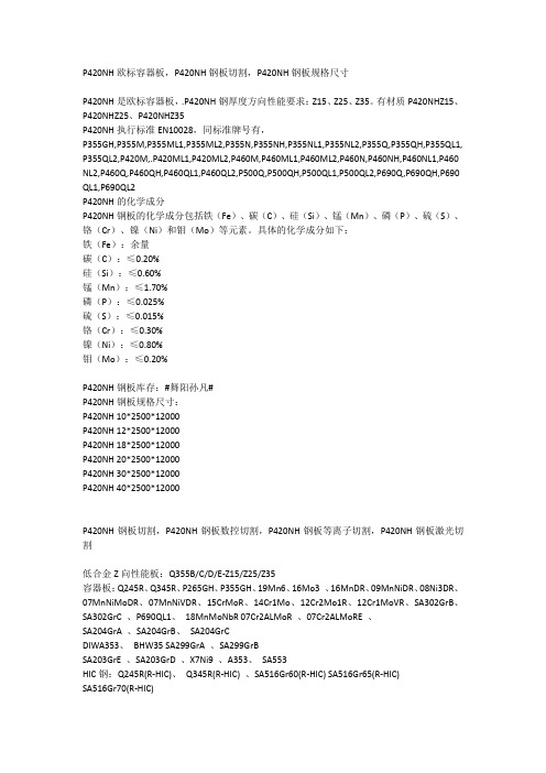 P420NH欧标容器板,P420NH钢板切割,P420NH钢板规格尺寸