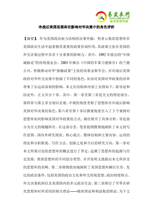 冷战后美国思想库在影响对华决策中的角色评析