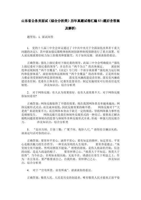 山东省公务员面试(综合分析类)历年真题试卷汇编83(题后含答案及解析)