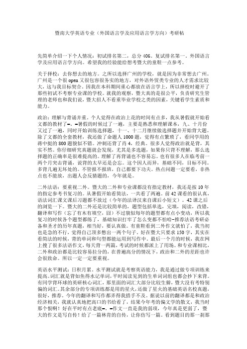 暨南大学英语专业(外国语言学及应用语言学方向)考研帖
