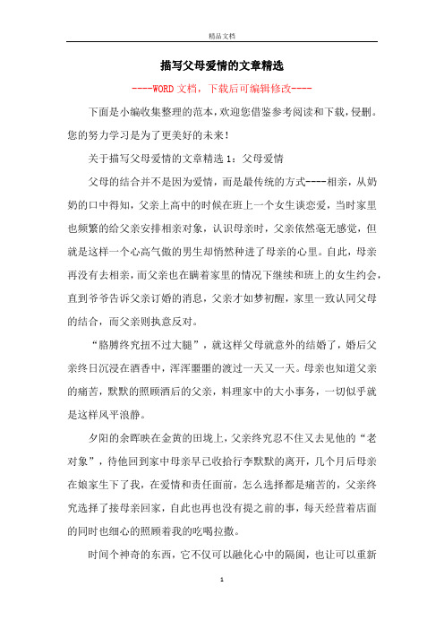 描写父母爱情的文章精选