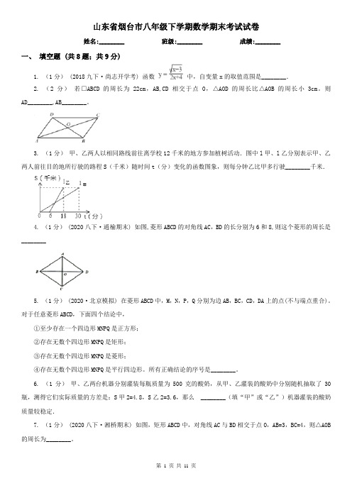 山东省烟台市八年级下学期数学期末考试试卷
