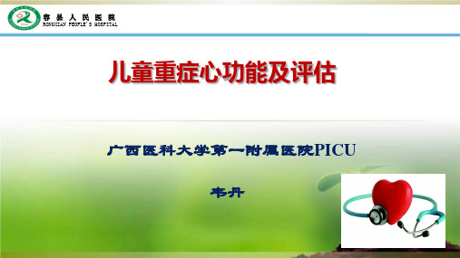 儿童重症心功能及评估