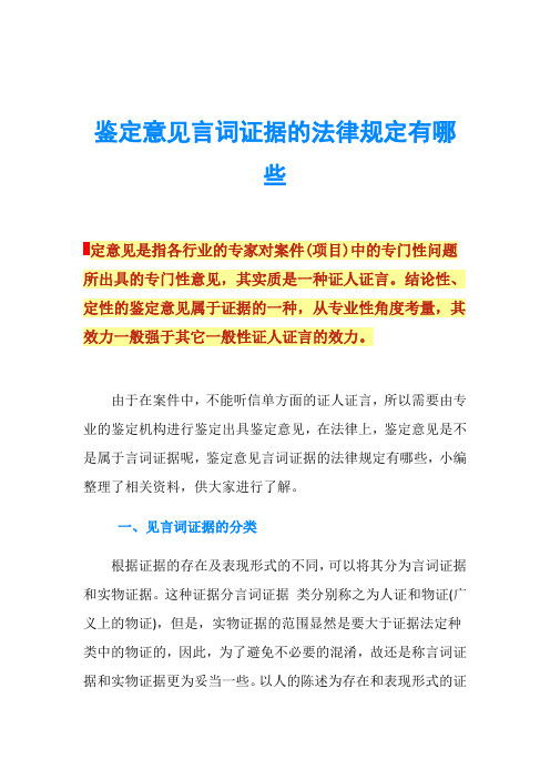 鉴定意见言词证据的法律规定有哪些