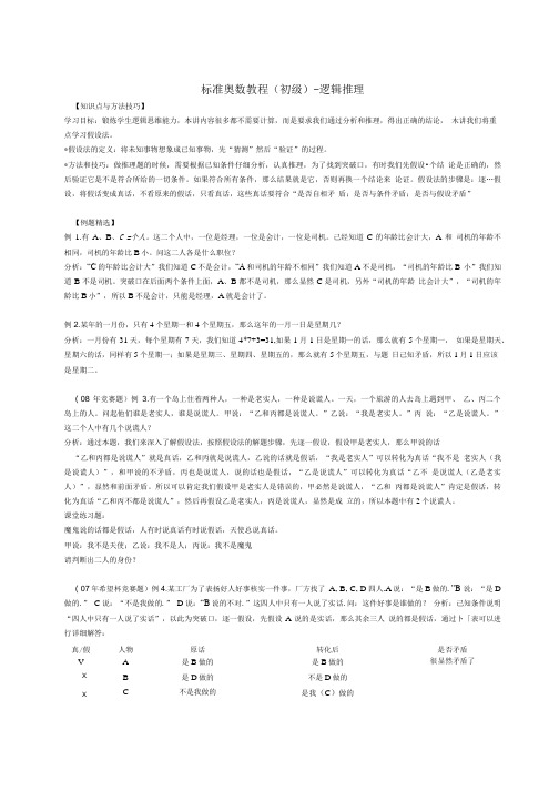 标准奥数教程(初级)-逻辑推理.doc