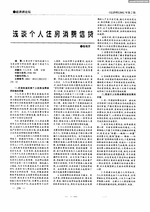 浅谈个人住房消费信贷