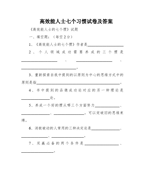 高效能人士七个习惯试卷及答案