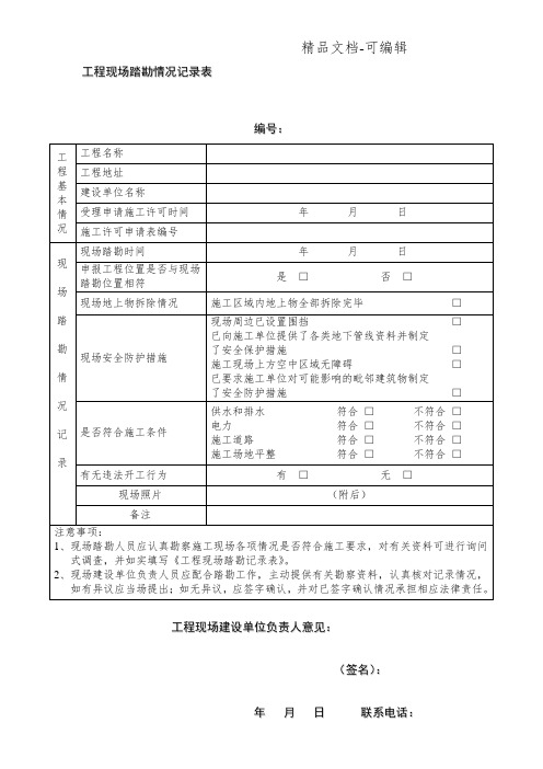 工程现场踏勘情况记录表