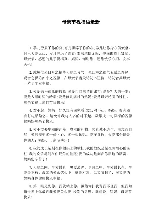 母亲节祝福语最新
