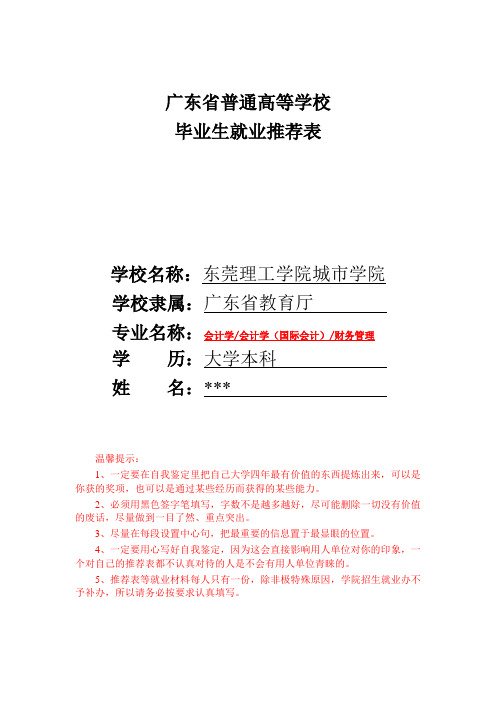 18届就业推荐表(填写样表)