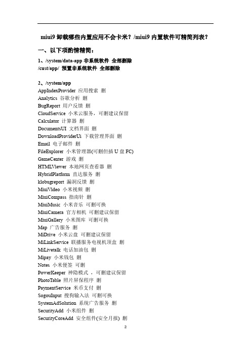 miui9卸载哪些内置应用不会卡米