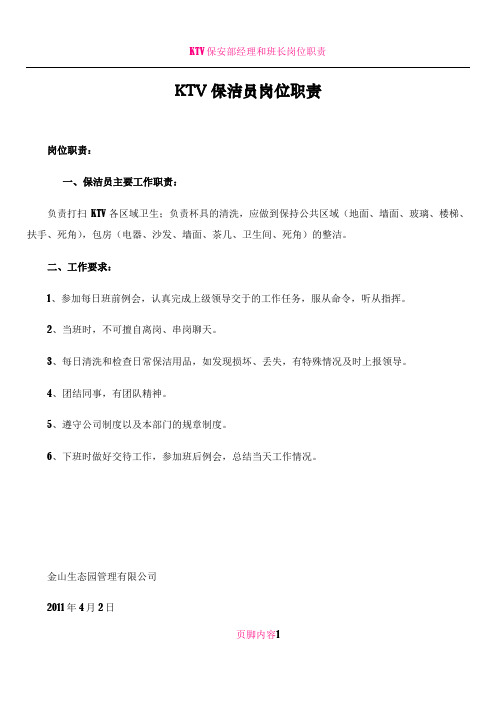 KTV保洁员岗位职责