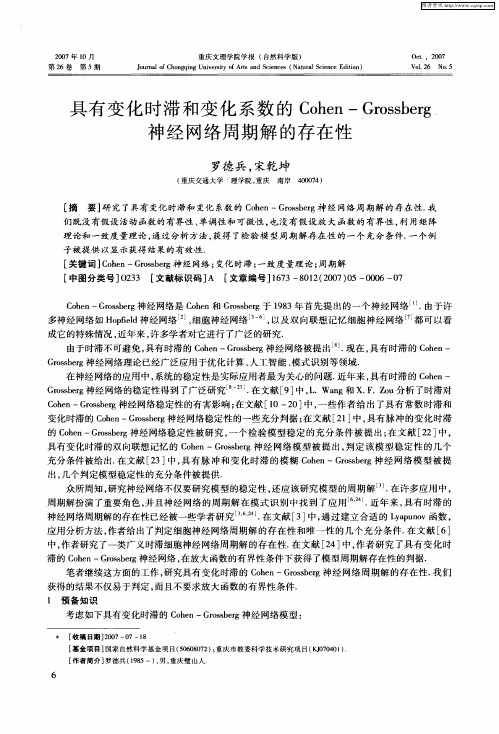 具有变化时滞和变化系数的Cohen-Grossberg神经网络周期解的存在性