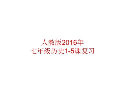 【历史课件】2016年新教材七年级历史上册1-5课复习(人教版)