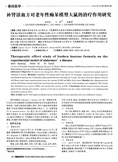 补肾活血方对老年性痴呆模型大鼠的治疗作用研究