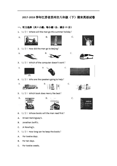 2017-2018学年江苏省苏州市八年级期末英语试卷