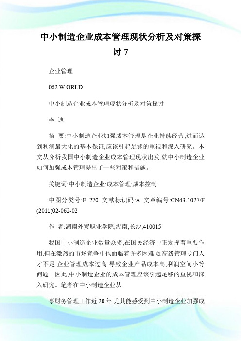 中小制造企业成本管理现状分析及对策探讨7.doc