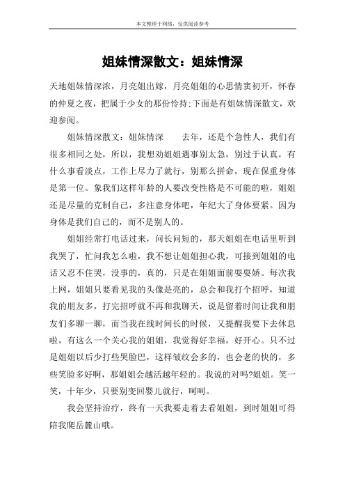 姐妹情深散文：姐妹情深