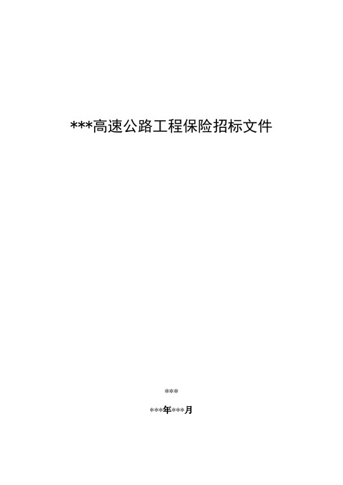 高速公路保险招标文件