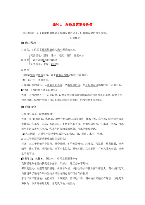 高中地理第二章区域可持续发展第二节湿地资源的开发与保护——以洞庭湖区为例(1)同步备课教学案湘教必修3