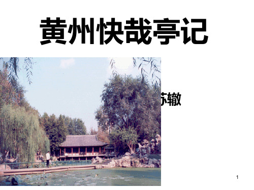【高中·语文】黄州快哉亭记PPT课件