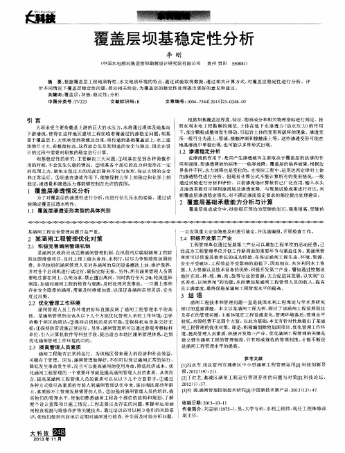 覆盖层坝基稳定性分析