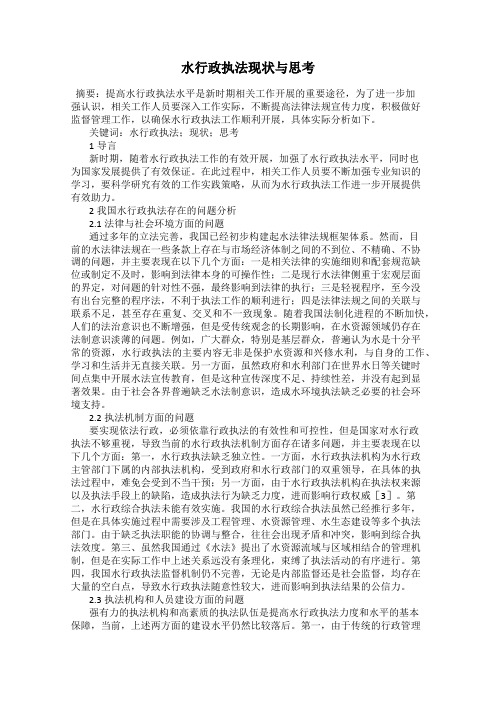 水行政执法现状与思考