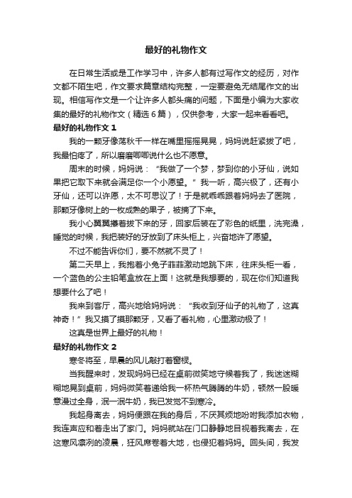 最好的礼物作文（精选6篇）