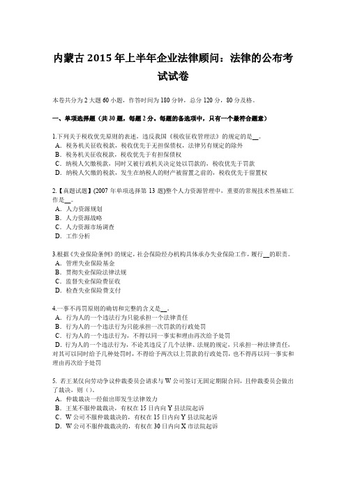 内蒙古2015年上半年企业法律顾问：法律的公布考试试卷