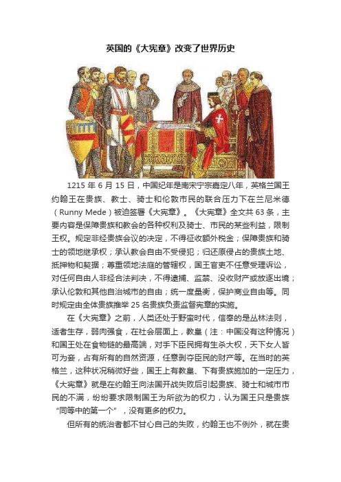 英国的《大宪章》改变了世界历史