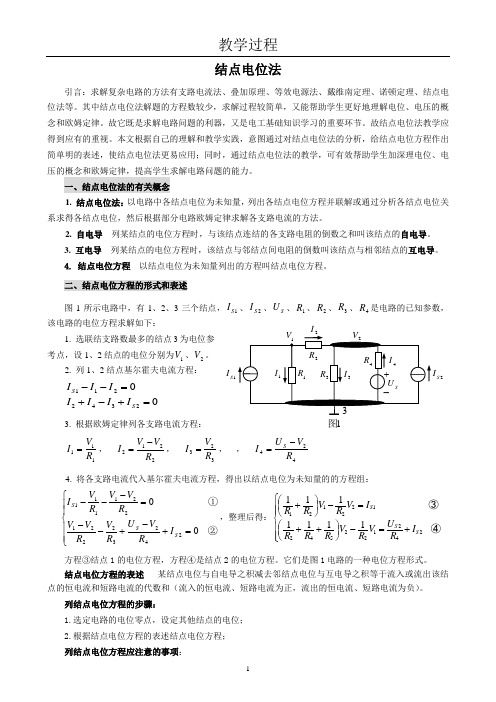 结点电位法