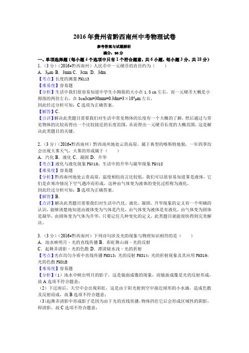 2016年贵州省黔西南州中考物理试卷