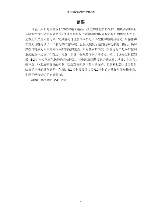 燃气水暖锅炉电气控制系统论文