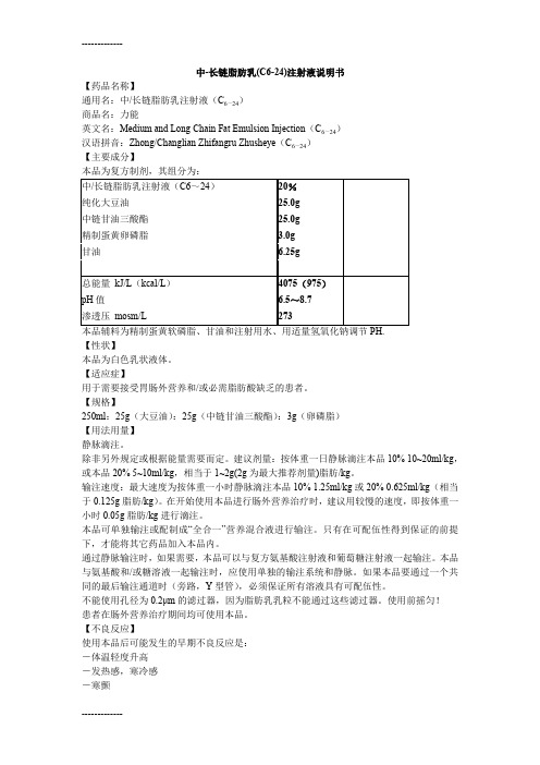 (整理)中长链脂肪乳注射液说明书--力能