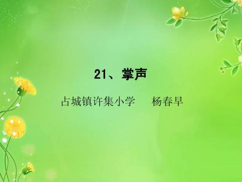 杨春早-掌声第一教时-苏教版三上21课-徐州市学讲计划