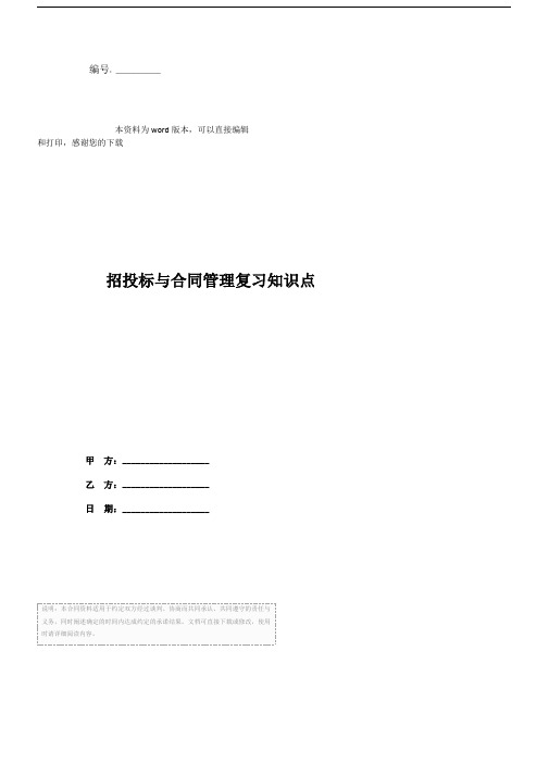 招投标与合同管理复习知识点