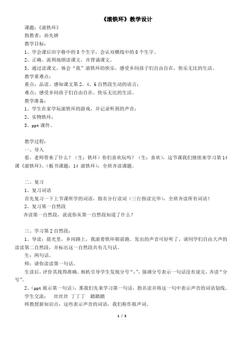 鄂教版二年级语文上册14《滚铁环》教学设计