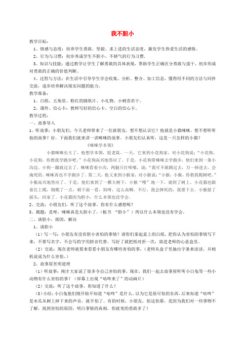二年级品德与生活 我不胆小教案 苏教版